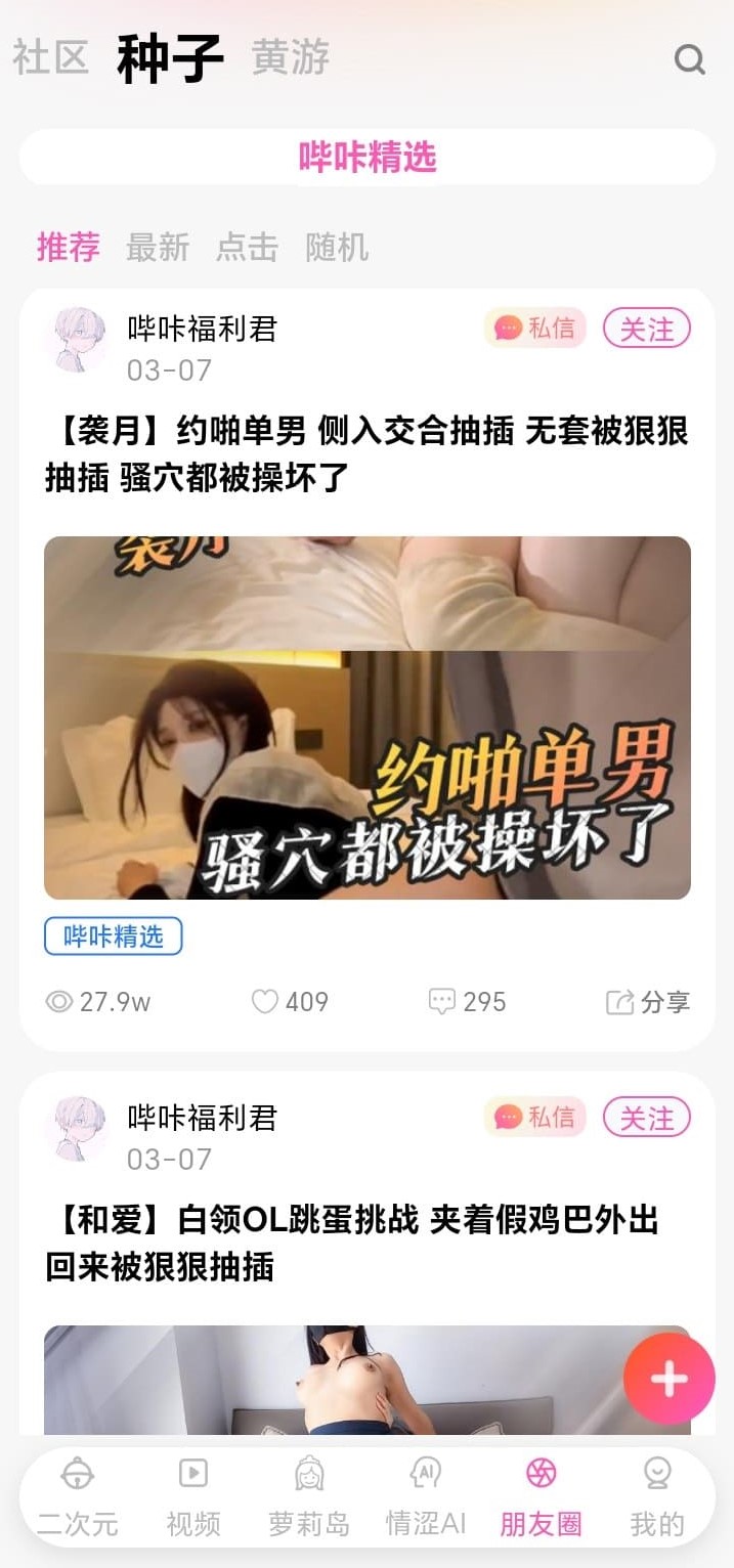 哔咔APP朋友圈种子分享界面